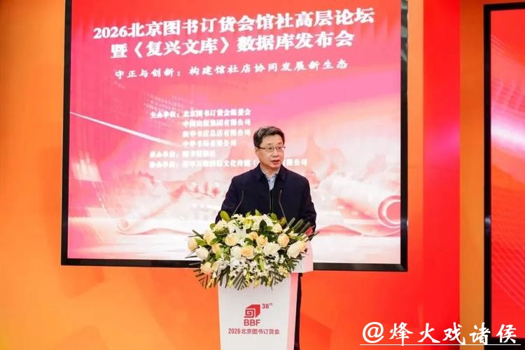 2026北京图书订货会馆社高层论坛举办
